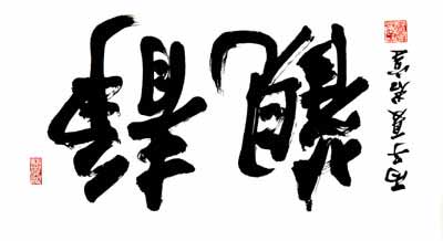 Large Running Script Calligraphy 1996, by Kwan Shut Wong