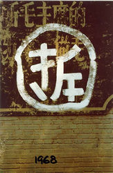 One Hundred Signs of the Demolition #1968, by Wang Jinsong